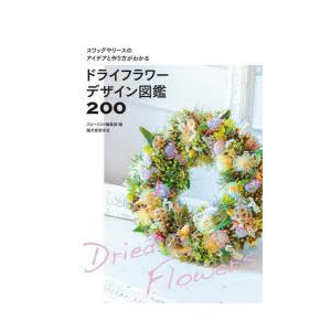 ドライフラワーデザイン図鑑200 スワッグやリースのアイデアと作り方がわかる