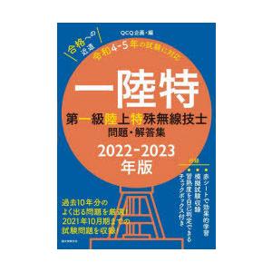 一陸特 第一級陸上特殊無線技士問題・解答集 2022-2023年版
