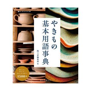 やきもの基本用語事典 使うとき、作るとき、見るときに役立つ1500語