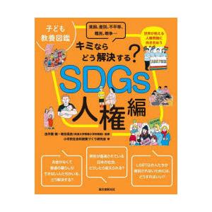 SDGs人権編 貧困、差別、不平等、難民、戦争… 世界が抱える人権問題に向き合おう キミならどう解決...