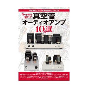 作りやすくて音がいい真空管オーディオアンプ10機選 基礎解説とカラー実体配線図でよくわかる