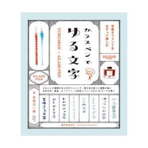 ガラスペンでゆる文字 手書きフォントをなぞって楽しむ