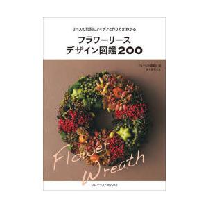 フラワーリースデザイン図鑑200 リースの形別にアイデアと作り方がわかる