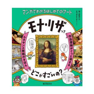 モナ・リザってどこがすごいの? 作品理解がぐっと深まるルネサンス美術のきほん マンガでわかるはじめてのアート｜guruguru