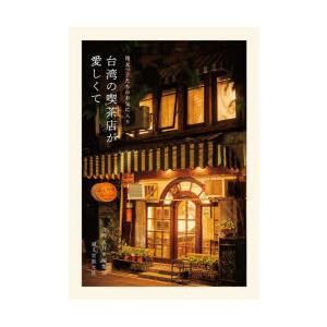 台湾の喫茶店が愛しくて 地元っ子たちのお気に入り