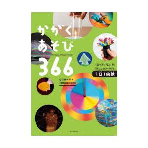 かがくあそび366 「試す力」「考える力」「楽しむ力」が伸びる1日1実験