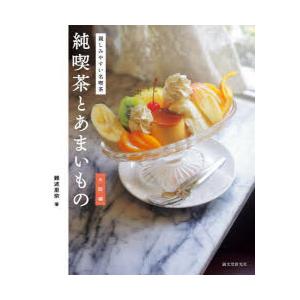 純喫茶とあまいもの 大阪編