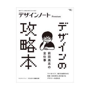 デザインノートPremium 最新デザインの表現と思考のプロセスを追う 〔2025〕