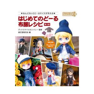 はじめてのどーる布服レシピ ねんどろいどどーるサイズが作れる