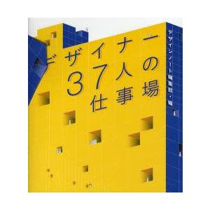 デザイナー37人の仕事場