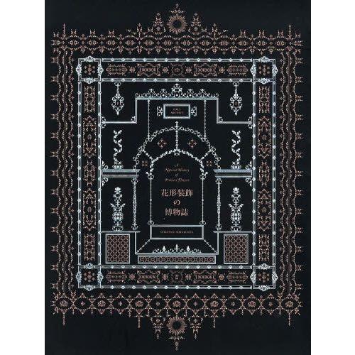 花形装飾の博物誌
