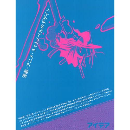 漫画・アニメ・ライトノベルのデザイン 総集編