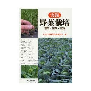 実践野菜栽培 葉菜・茎菜・豆類