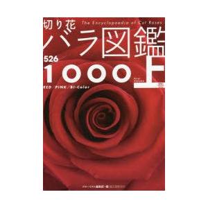 切り花バラ図鑑1000 上巻