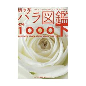 切り花バラ図鑑1000 下巻