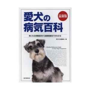 愛犬の病気百科 気になる初期症状から最新医療までがわかる