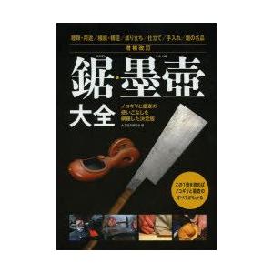 鋸・墨壺大全 ノコギリと墨壺の使いこなしを網羅した決定版 種類・用途／機能・構造／成り立ち／仕立て／...