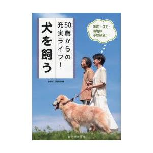 50歳からの充実ライフ!犬を飼う 年齢・体力・環境の不安解消!