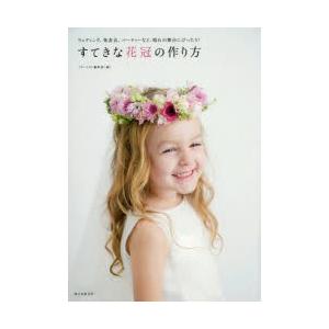 すてきな花冠の作り方 ウェディング、発表会、パーティーなど、晴れの舞台にぴったり!