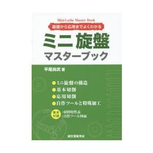 ミニ旋盤マスターブック 基礎から応用までよくわかる｜guruguru