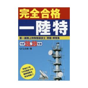 完全合格一陸特 第一級陸上特殊無線技士問題・解答集 平成28，29年版