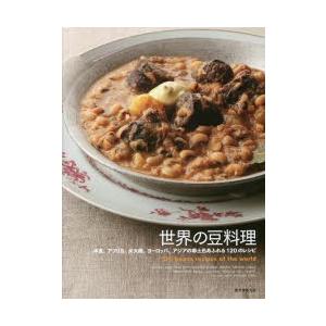 世界の豆料理 中東、アフリカ、米大陸、ヨーロッパ、アジアの郷土色あふれる120のレシピ