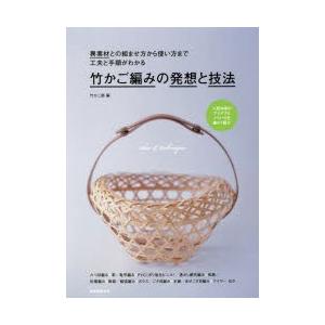 竹かご編みの発想と技法 異素材との組ませ方から使い方まで工夫と手順がわかる 人気作家のアイデアとノウ...
