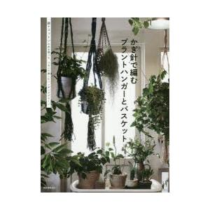 かぎ針で編むプラントハンガーとバスケット 麻やコットンの糸を使ったつるして楽しむハンギンググリーン