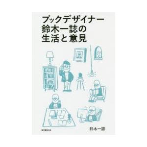 ブックデザイナー鈴木一誌の生活と意見 2005-2016