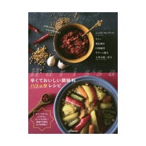 辛くておいしい調味料ハリッサレシピ オリーブオイル、とうがらし、スパイスが効く!減塩や代謝を上げる効...