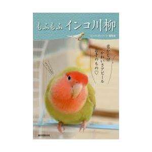 もふもふインコ川柳