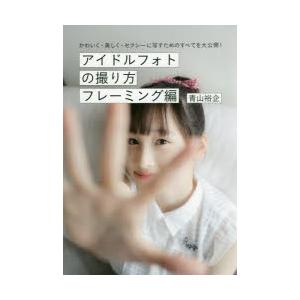 アイドルフォトの撮り方 かわいく・美しく・セクシーに写すためのすべてを大公開! フレーミング編