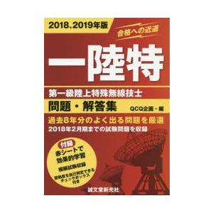一陸特 第一級陸上特殊無線技士問題・解答集 2018、2019年版