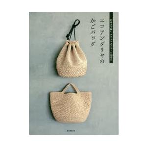 エコアンダリヤのかごバッグ 23番糸で編むナチュラルカラーの30作品