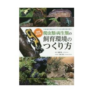 爬虫類・両生類の飼育環境のつくり方 生息地の環境からリアルな生態を読み解く ヒョウモントカゲモドキ・カエル・カメ・ヘビが暮らすビバリウムのつくり方｜guruguru