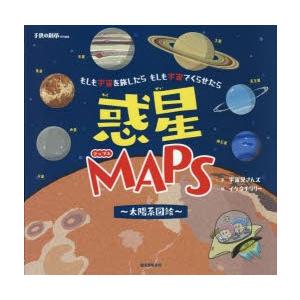 惑星MAPS〜太陽系図絵〜 もしも宇宙を旅したらもしも宇宙でくらせたら