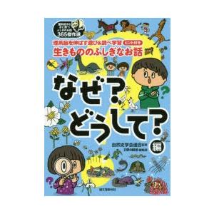 生きもののふしぎなお話 理系脳を伸ばす遊び＆調べ学習ヒント付き なぜ?どうして?編