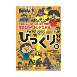 生きもののふしぎなお話 理系脳を伸ばす遊び＆調べ学習ヒント付き びっくり編