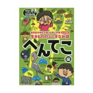 生きもののふしぎなお話 理系脳を伸ばす遊び＆調べ学習ヒント付き へんてこ編