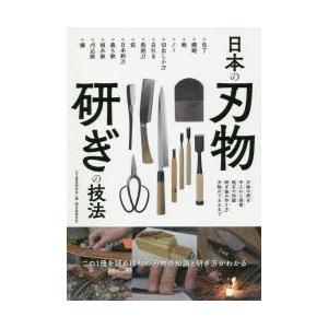 日本の刃物研ぎの技法 この1冊を読めば和の刃物の知識と研ぎ方がわかる ・刃物の研ぎ・手入れと保管・砥...