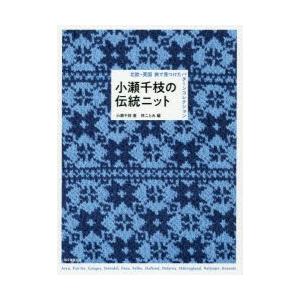 小瀬千枝の伝統ニット 北欧・英国旅で見つけたパターンコレクション
