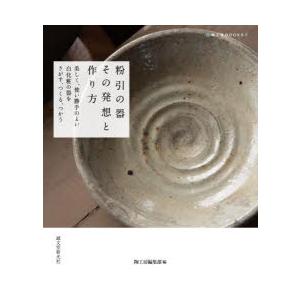 粉引の器その発想と作り方 美しく、使い勝手のよい白化粧の器をさがす、つくる、つかう