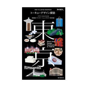 トーキョーデザイン探訪 デザインがよくわかる美術館・ギャラリー・ショップガイド〈東京版〉