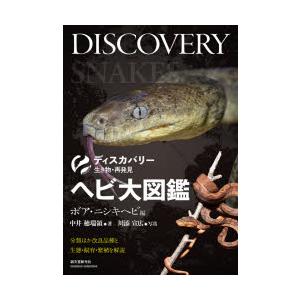 ヘビ大図鑑 分類ほか改良品種と生態・飼育・繁殖を解説 ボア・ニシキヘビ編