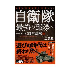 自衛隊最強の部隊へ FTC対抗部隊編