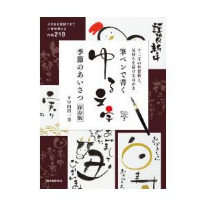 筆ペンで書くゆる文字季節のあいさつ保存版 十二支の年賀状と、気持ちを届けるはがき そのまま真似できて一年中使える作例218｜guruguru