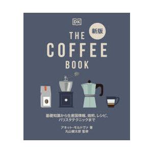 THE COFFEE BOOK 基礎知識から生産国情報、焙煎、レシピ、バリスタテクニックまで