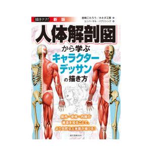 人体解剖図から学ぶキャラクターデッサンの描き方 筋肉・骨格・内臓の構造を知ることで、より自然な人体画...
