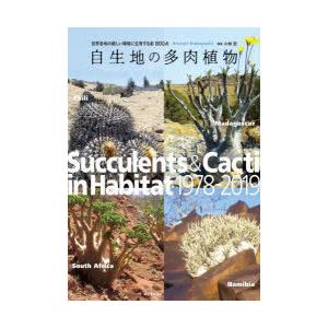 自生地の多肉植物 世界各地の厳しい環境に生育する姿800点