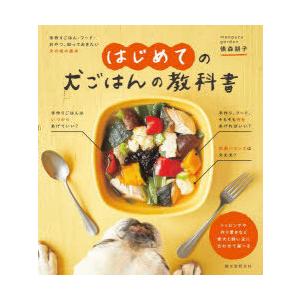 はじめての犬ごはんの教科書 手作りごはん・フード・おやつ、知っておきたい犬の食の基本